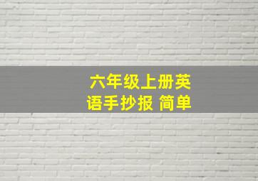 六年级上册英语手抄报 简单